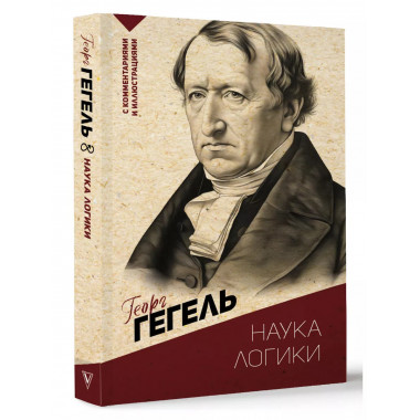 Наука логики. С комментариями и иллюстрациями.