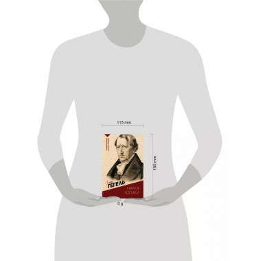 Наука логики. С комментариями и иллюстрациями.