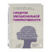 Синдром эмоциональной гиперактивности. Как проявляется СДВГ