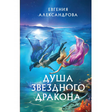 Душа звездного дракона.