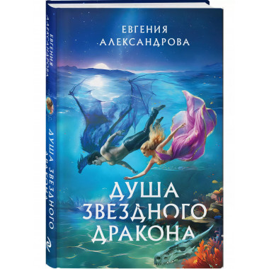 Душа звездного дракона.