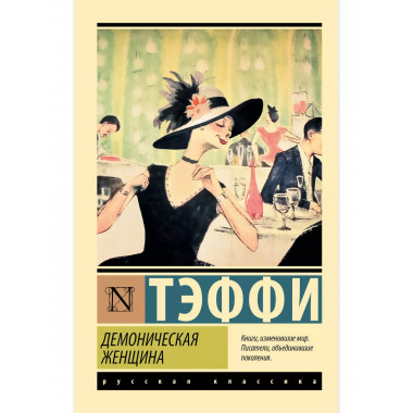 Демоническая женщина.