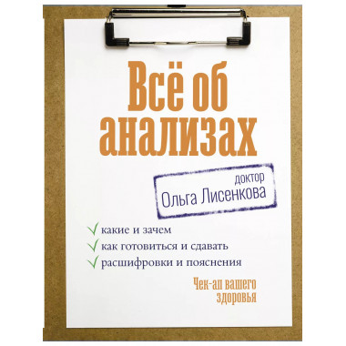 Всё об анализах: какие и зачем, как готовиться и сдавать, ра