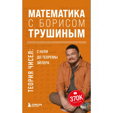 Математика с Борисом Трушиным. Теория чисел: с нуля до теоре