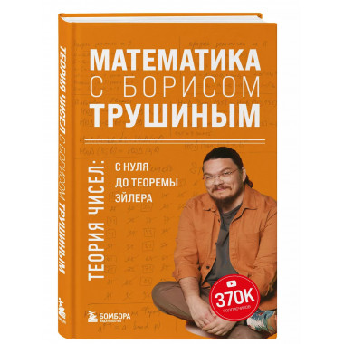 Математика с Борисом Трушиным. Теория чисел: с нуля до теоре