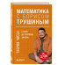 Математика с Борисом Трушиным. Теория чисел: с нуля до теоре