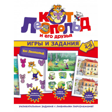 Кот Леопольд. Игры и задания.