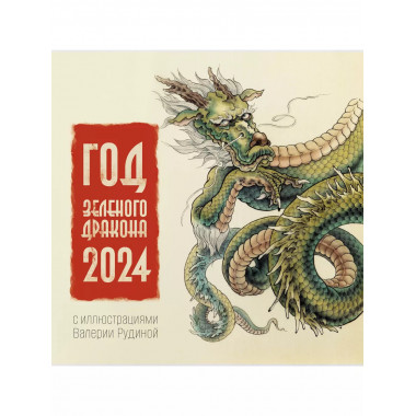 Год Зеленого Дракона. Календарь настенный на 2024 год.