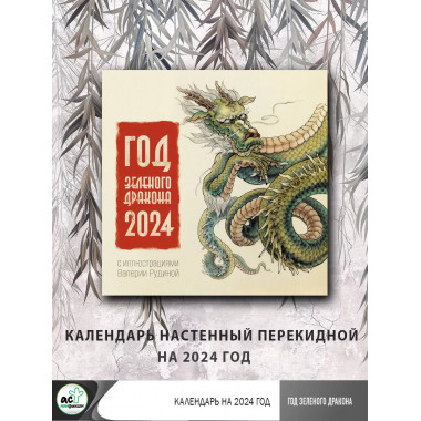 Год Зеленого Дракона. Календарь настенный на 2024 год.