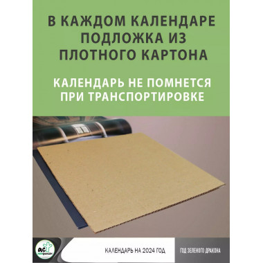Год Зеленого Дракона. Календарь настенный на 2024 год.
