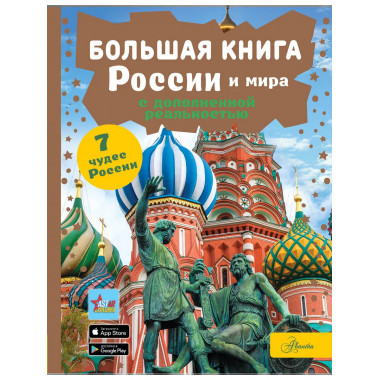 Большая книга России и мира с дополненной реальностью.