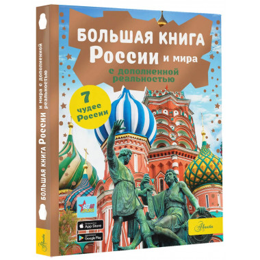 Большая книга России и мира с дополненной реальностью.