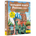 Большая книга России и мира с дополненной реальностью.