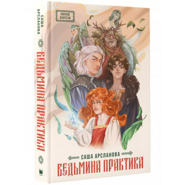 Ведьмина практика.