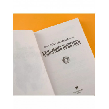 Ведьмина практика.