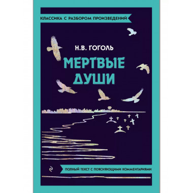 Мёртвые души.