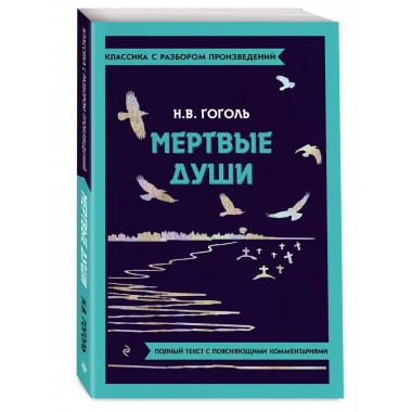 Мёртвые души.
