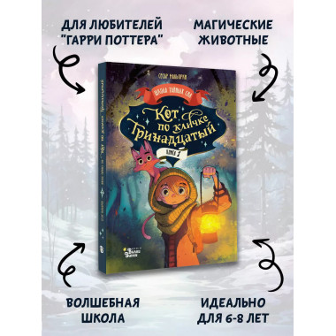 Кот по кличке Тринадцатый.