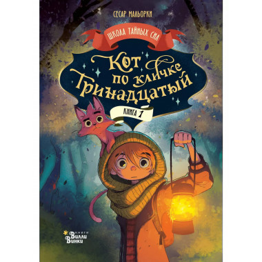 Кот по кличке Тринадцатый.