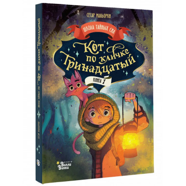 Кот по кличке Тринадцатый.