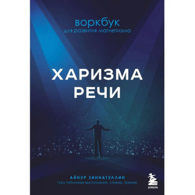 Харизма речи. Воркбук для развития магнетизма.