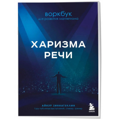 Харизма речи. Воркбук для развития магнетизма.