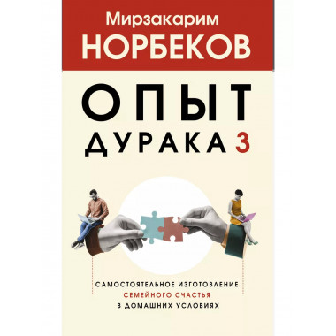 Опыт дурака 3. Самостоятельное изготовление семейного счасть