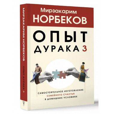 Опыт дурака 3. Самостоятельное изготовление семейного счасть