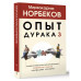 Опыт дурака 3. Самостоятельное изготовление семейного счасть