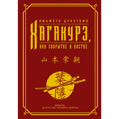 Хагакурэ, или Сокрытое в листве.