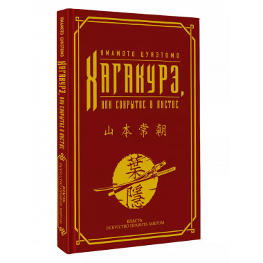 Хагакурэ, или Сокрытое в листве.