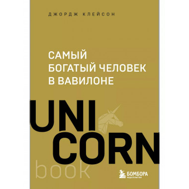 Самый богатый человек в Вавилоне.