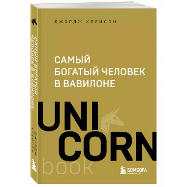 Самый богатый человек в Вавилоне.