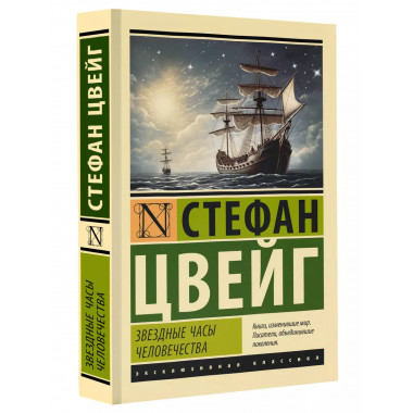 Звездные часы человечества.