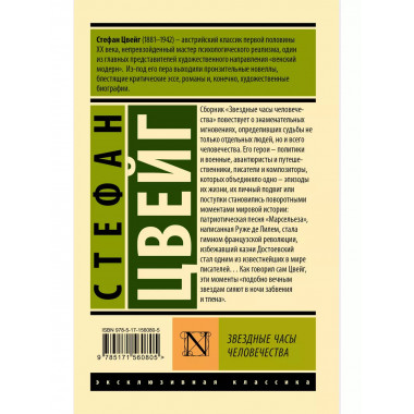 Звездные часы человечества.