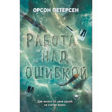 Работа над ошибкой