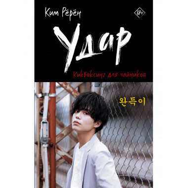 Удар. Кикбоксинг для чайников.