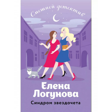 Синдром звездочета.