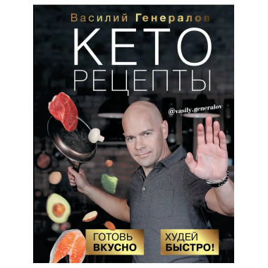 Кеторецепты: готовь вкусно, худей быстро!.