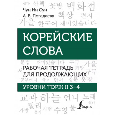 Корейские слова. Рабочая тетрадь для продолжающих. Уровни TO
