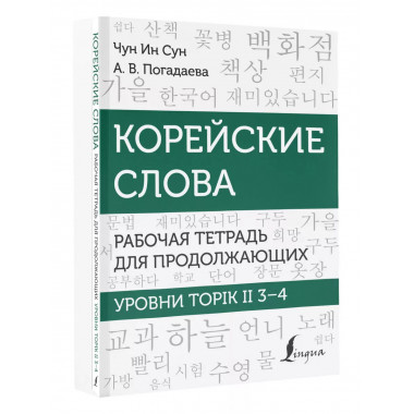 Корейские слова. Рабочая тетрадь для продолжающих. Уровни TO