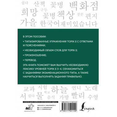 Корейские слова. Рабочая тетрадь для продолжающих. Уровни TO