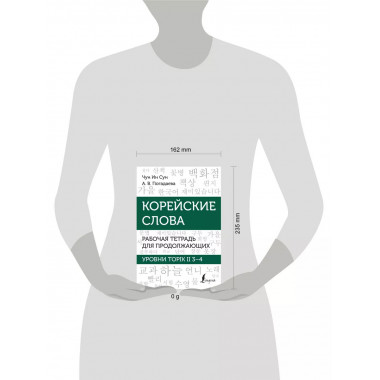 Корейские слова. Рабочая тетрадь для продолжающих. Уровни TO
