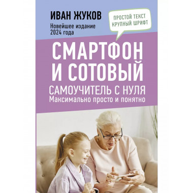 Смартфон и сотовый. Самоучитель с нуля. Максимально просто и