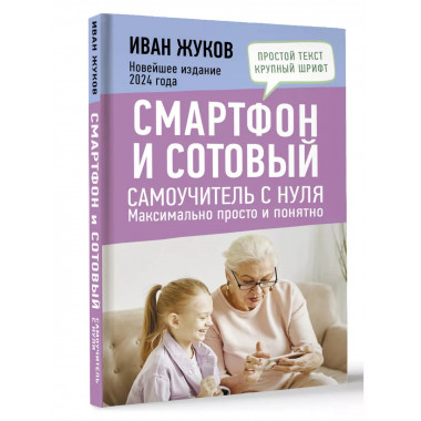 Смартфон и сотовый. Самоучитель с нуля. Максимально просто и
