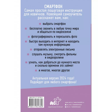 Смартфон и сотовый. Самоучитель с нуля. Максимально просто и