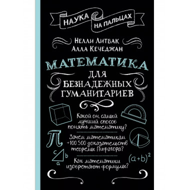 Математика для безнадежных гуманитариев.