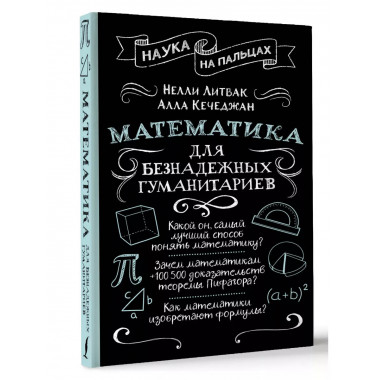 Математика для безнадежных гуманитариев.