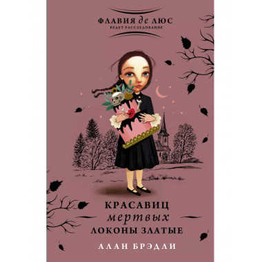 Красавиц мертвых локоны златые.