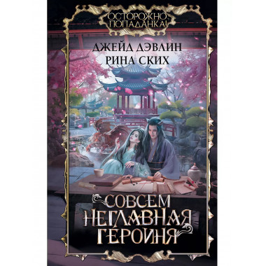 Совсем неглавная героиня.